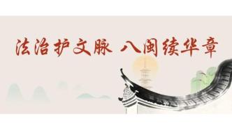 福建日報頭版頭條！閩山閩水文脈長青——讓法治成為文化遺產(chǎn)的“守護(hù)神”