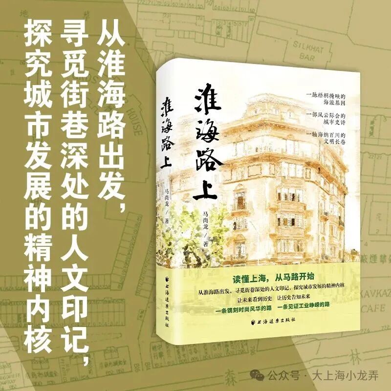 马尚龙｜淮海路，上海人的品质之路--4月25日马尚龙《淮海路上》新书发布会