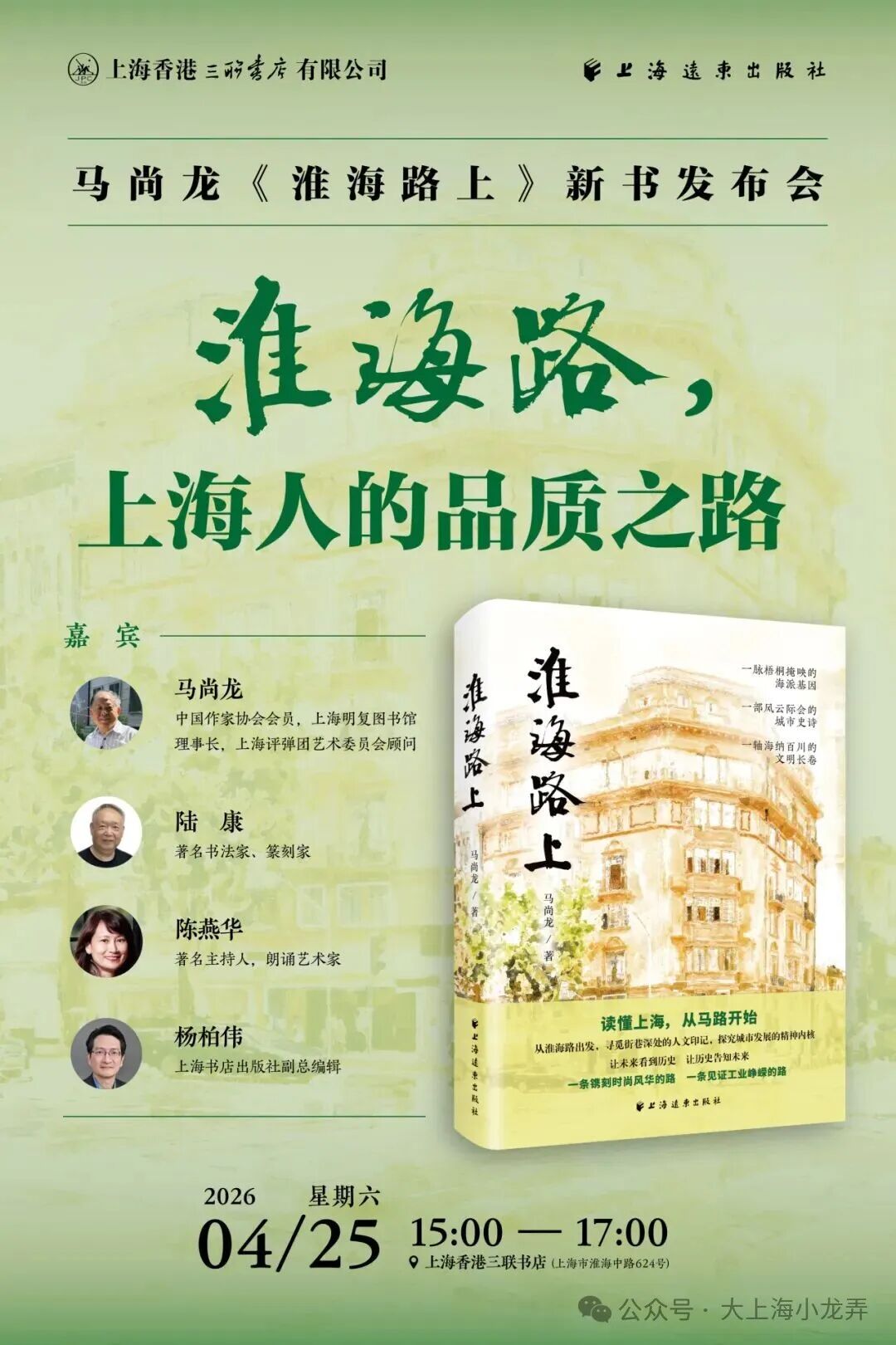 马尚龙｜淮海路，上海人的品质之路--4月25日马尚龙《淮海路上》新书发布会