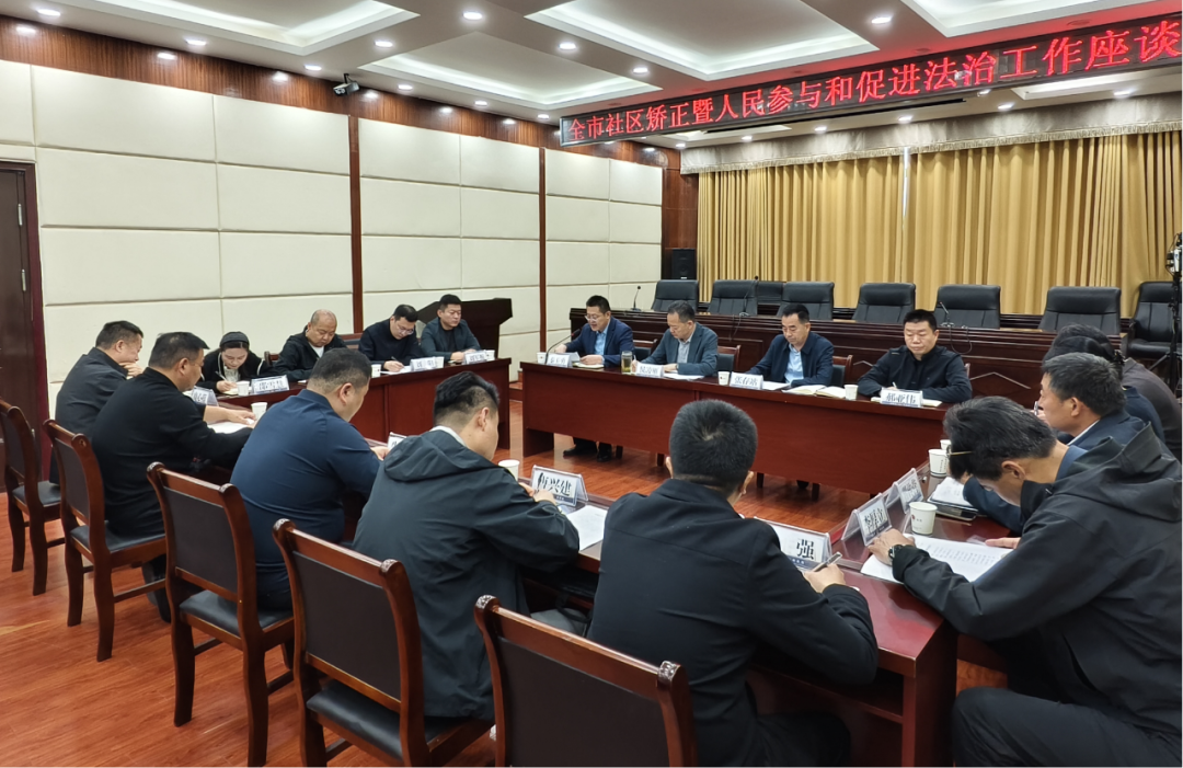 全市社区矫正暨人民参与和促进法治工作座谈会召开_澎湃号·政务_澎湃新闻-The Paper
