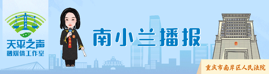 喜报！南岸法院一案例入选重庆法院知识产权司法保护典型案例
