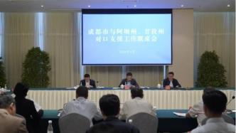 成都市与阿坝州、甘孜州对口支援工作联席会召开