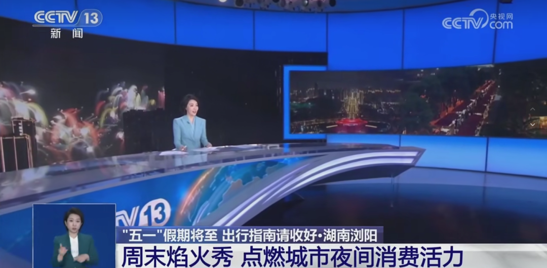 央视聚焦浏阳，推介焰火秀点燃夜间消费活力