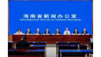 实录丨“海南自贸港政策解读”系列主题新闻发布会（第六十一场）——《海南省优化涉外服务提升国际化营商环境三年行动方案》专场