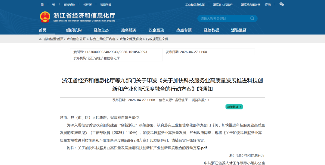 浙江省经信厅等九部门关于印发《关于加快科技服务业高质量发展推进科技创新和产业创新深度融合的行动方案》的通知