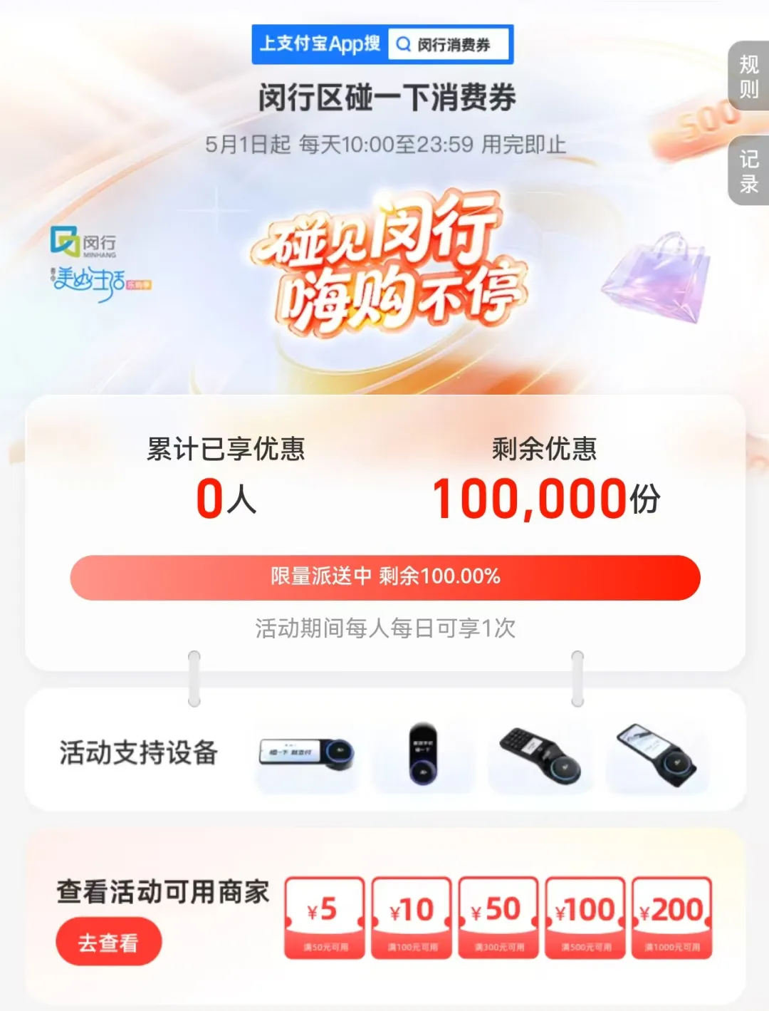 1000万元闵行消费券，“碰一下”就能花！附：商户清单