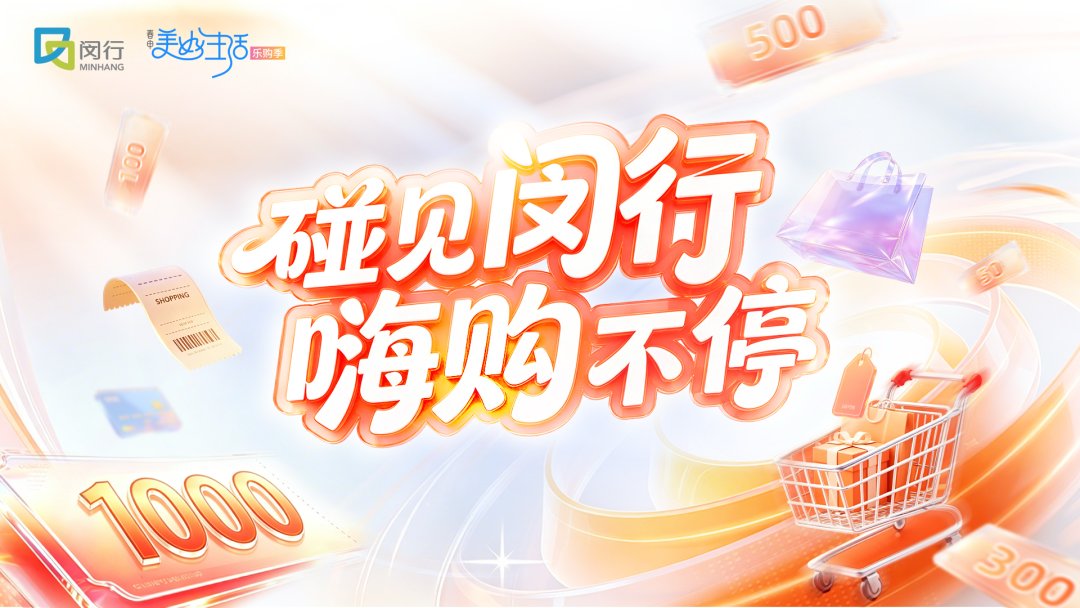 1000万元闵行消费券，“碰一下”就能花！附：商户清单