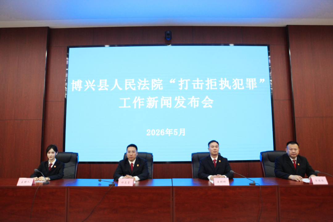 改进司法作风 提升队伍素能｜博兴法院召开“以刑促执·攻坚破局”新闻发布会