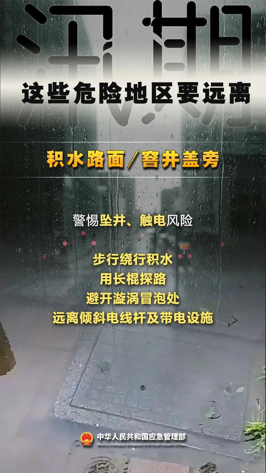 紧急提醒！汛期，这些危险地区要远离！