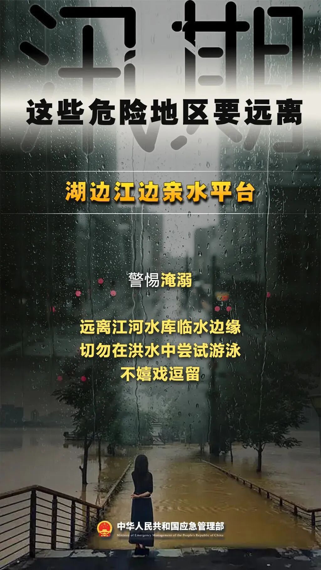 紧急提醒！汛期，这些危险地区要远离！