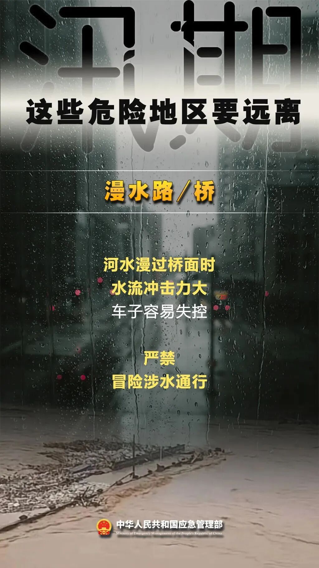紧急提醒！汛期，这些危险地区要远离！