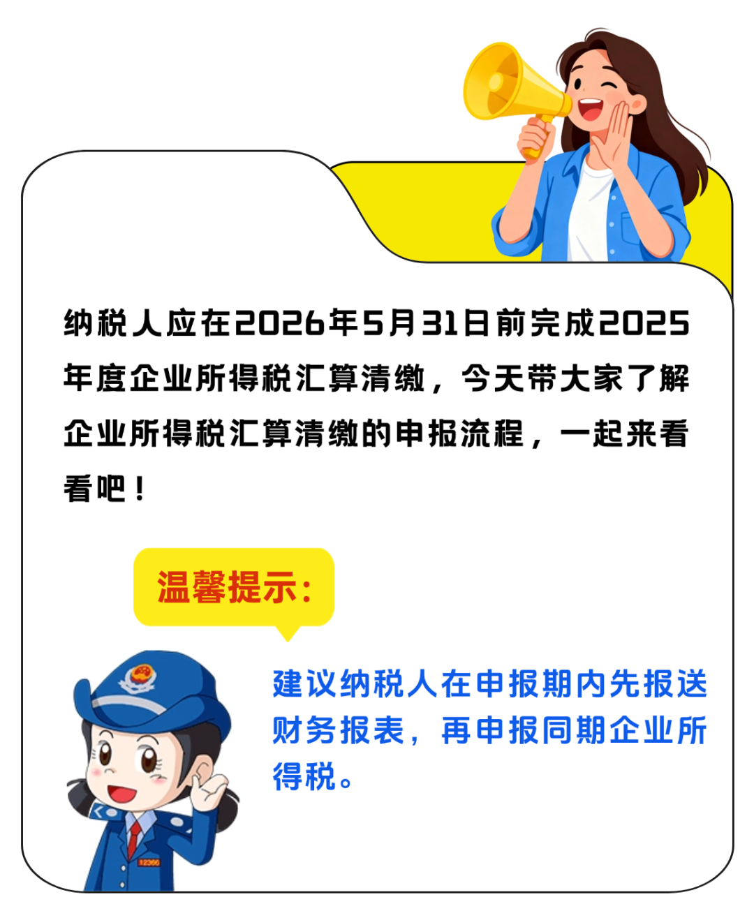 企业所得税汇算清缴申报流程图