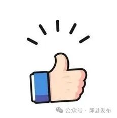 邱县，一座藏在冀南的宝藏小城！