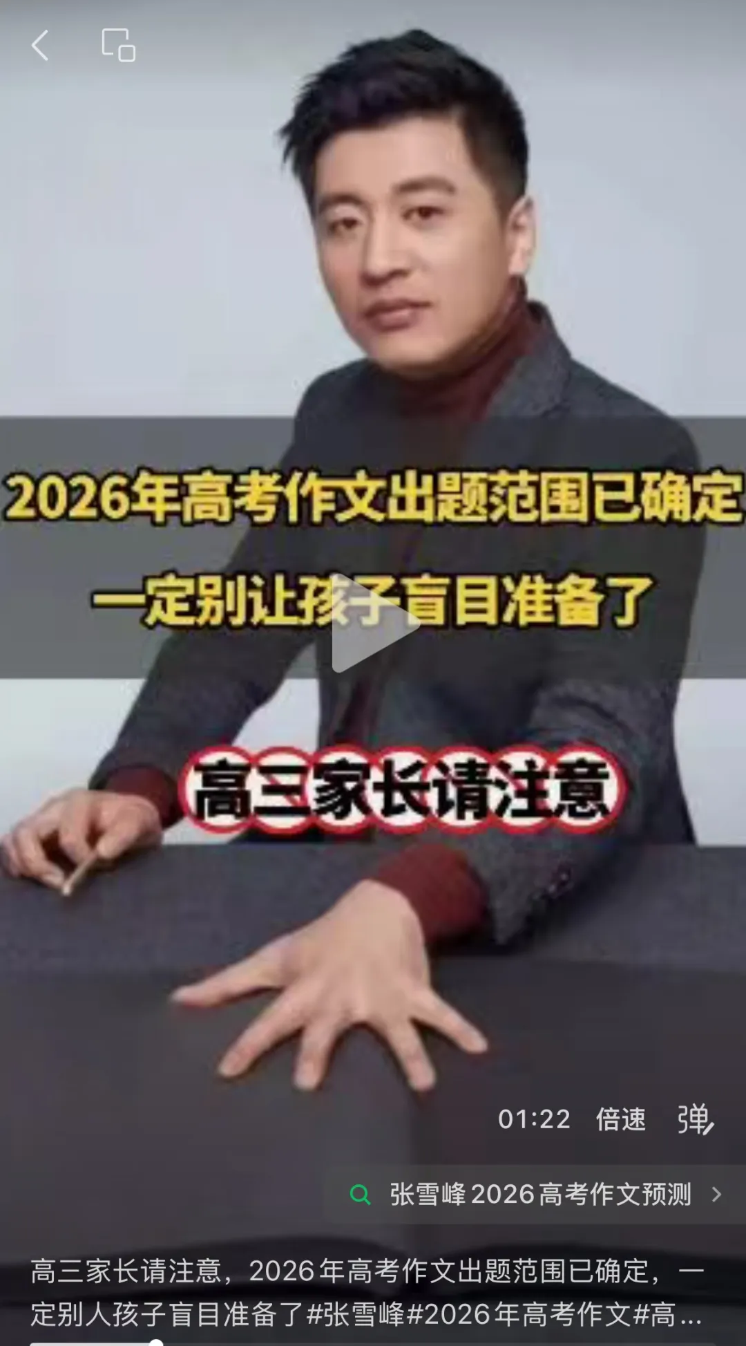 AI“复活”张雪峰预测高考作文题，考生家长直呼“离谱”！教育部发布高考预警：考生与家长切勿迷信押题，以免被扰乱备考节奏