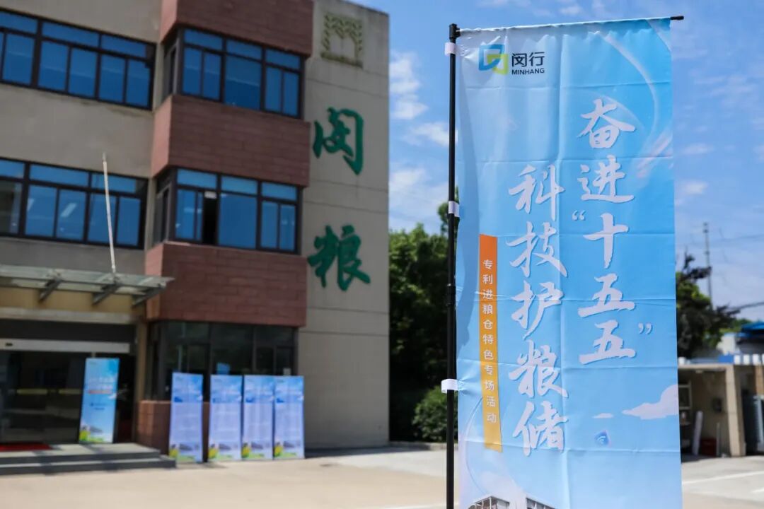 上海闵储粮储备库外的粮储科技活动周主题旗帜与活动场地外观
