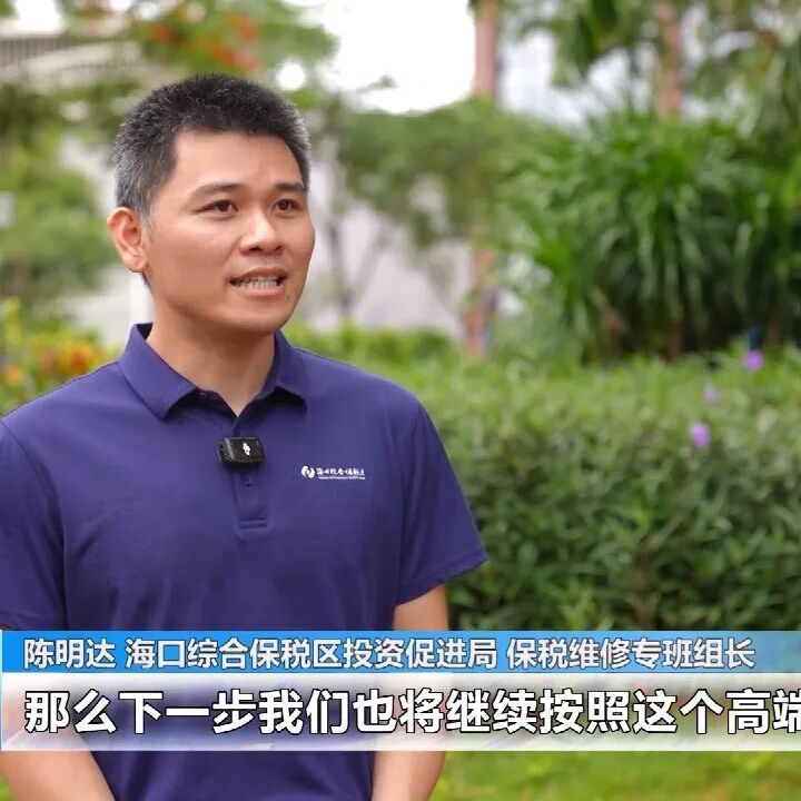 封关后，海口综保区这个“朋友圈”越来越大了