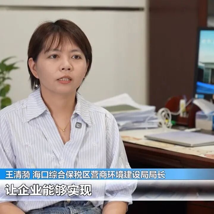 封关后，海口综保区这个“朋友圈”越来越大了