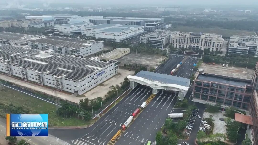 封关后，海口综保区这个“朋友圈”越来越大了