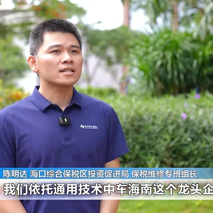 封关后，海口综保区这个“朋友圈”越来越大了