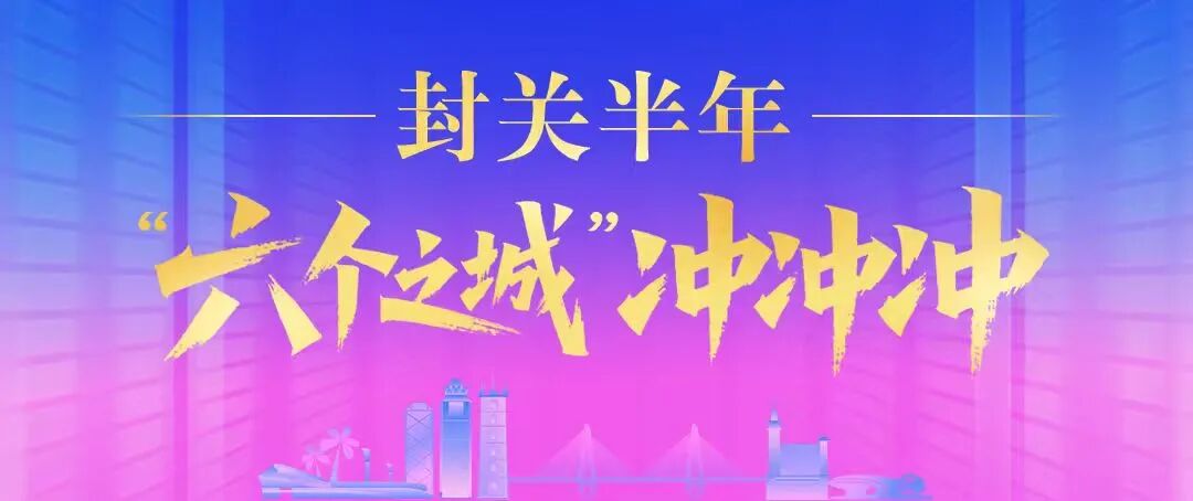 封关后，海口综保区这个“朋友圈”越来越大了