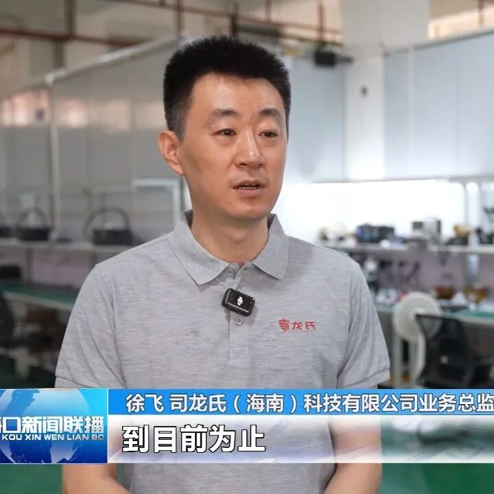 封关后，海口综保区这个“朋友圈”越来越大了