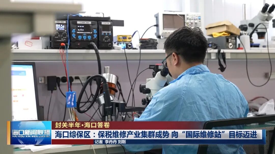 封关后，海口综保区这个“朋友圈”越来越大了
