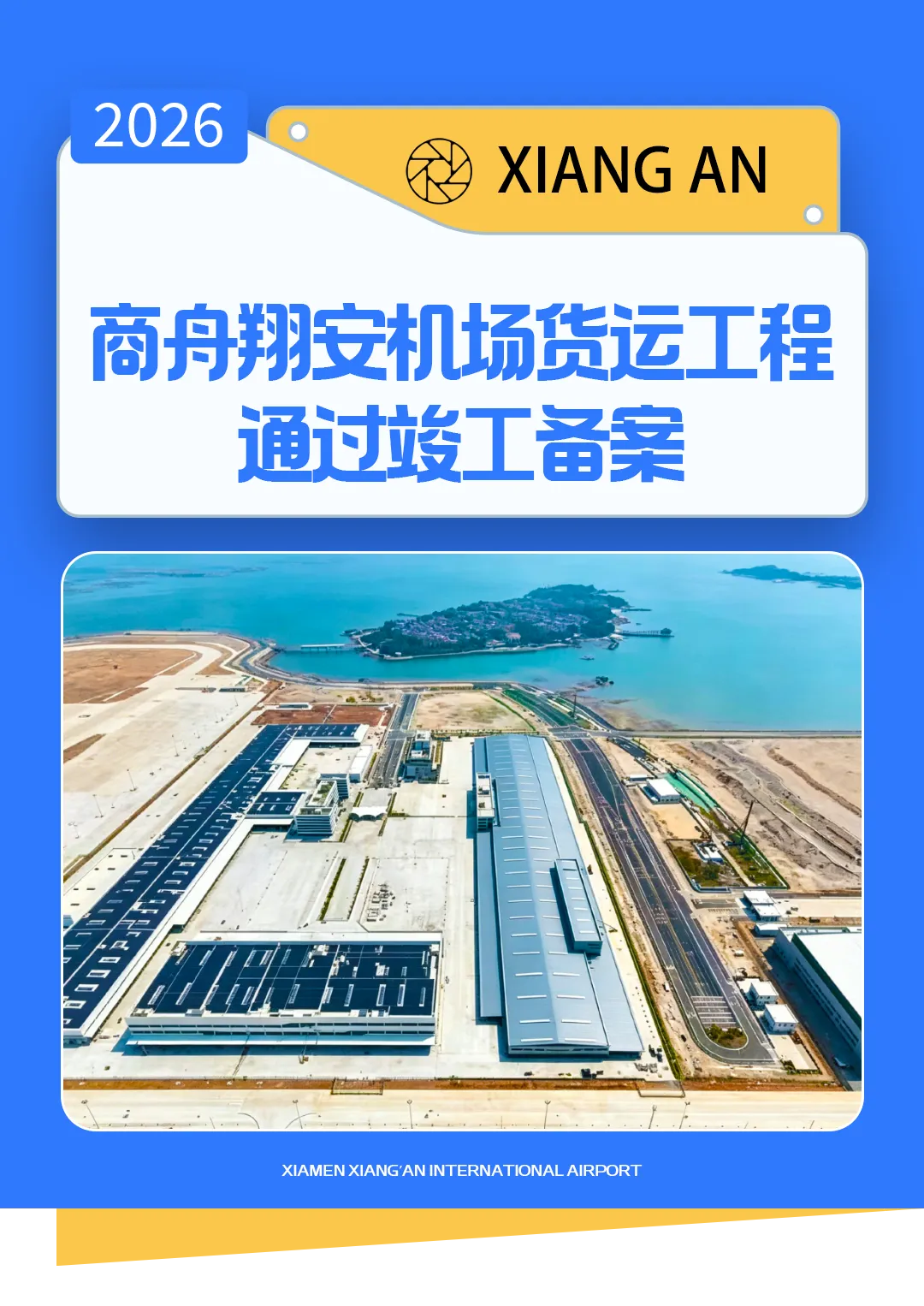 通过竣工备案，一年吞吐75万吨！翔安国际机场南货运区年底启用！