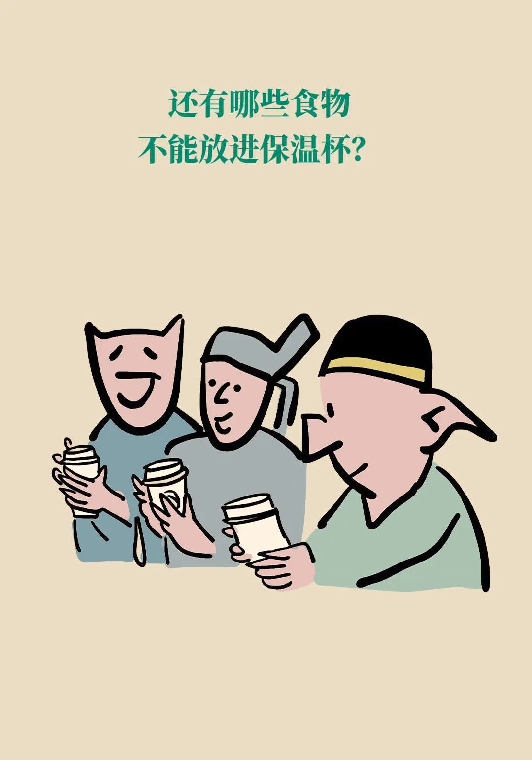 提醒家人！别把这些东西放进保温杯，真的会炸！