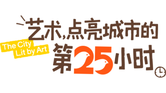 947乐讯｜倒计时100天！第二十五届中国上海国际艺术节主视觉发布