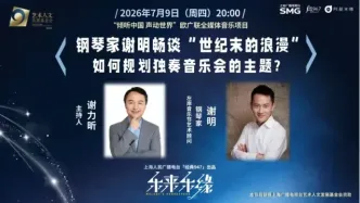 乐来乐缘 | 钢琴家谢明畅谈“世纪末浪漫”：如何规划独奏音乐会的主题？