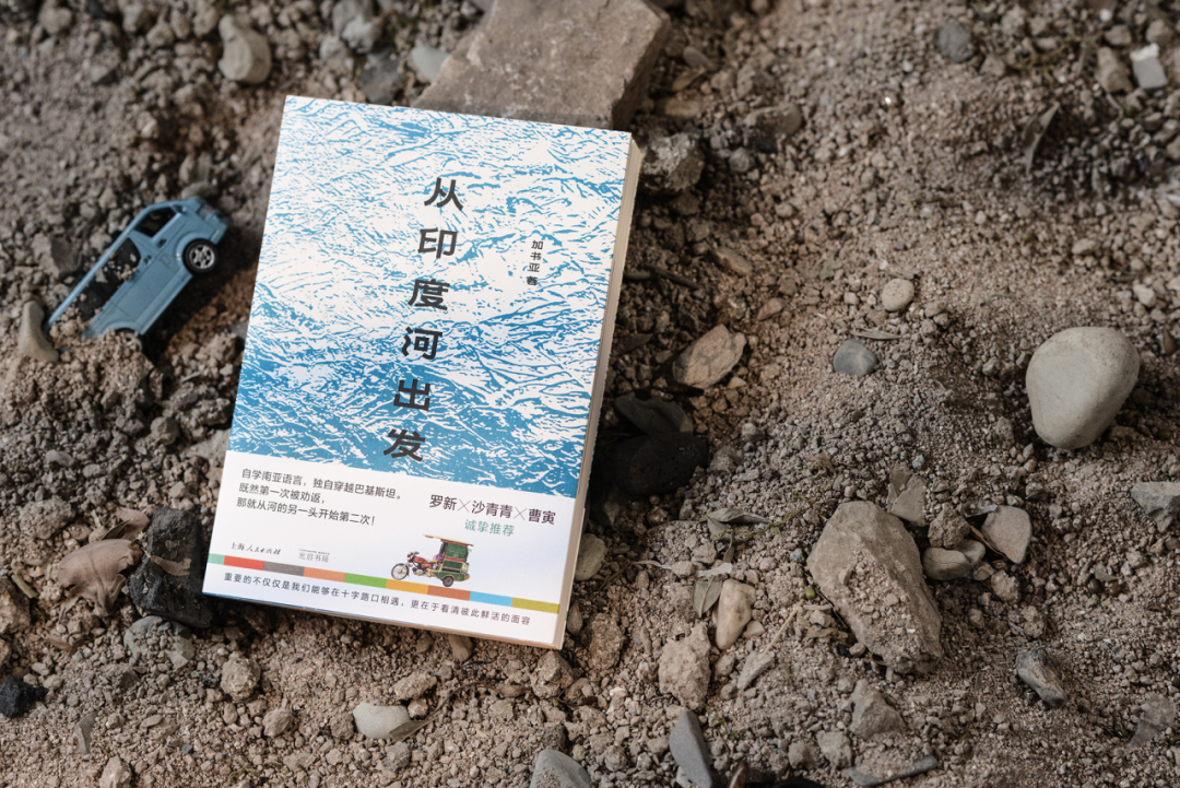 从印度河出发，沉浸式解锁鲜活立体的巴基斯坦