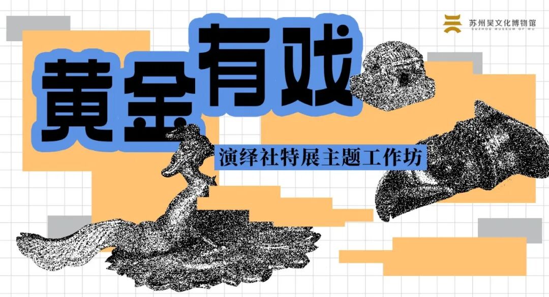 “黄金——中西交流中的贵金属”宣教活动上新