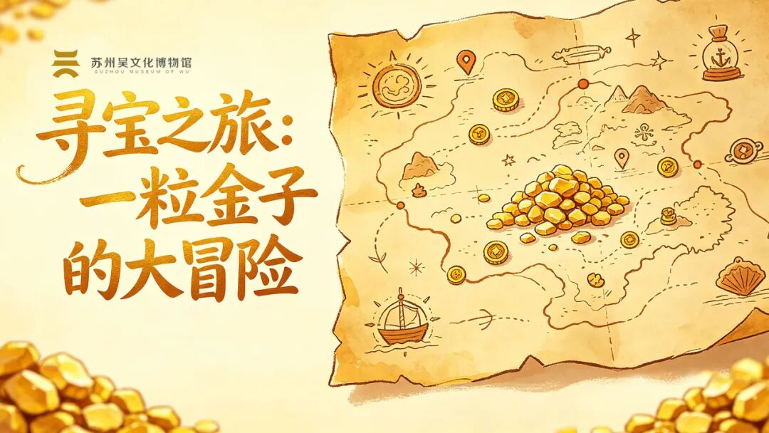 “黄金——中西交流中的贵金属”宣教活动上新