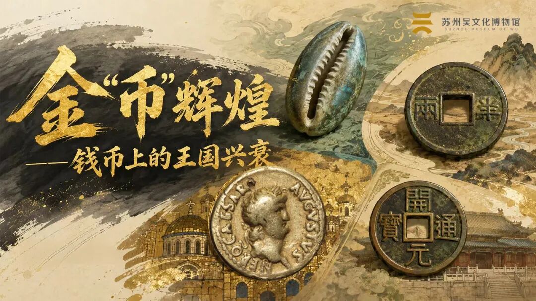 “黄金——中西交流中的贵金属”宣教活动上新
