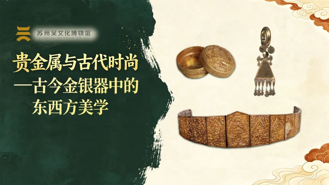 “黄金——中西交流中的贵金属”宣教活动上新