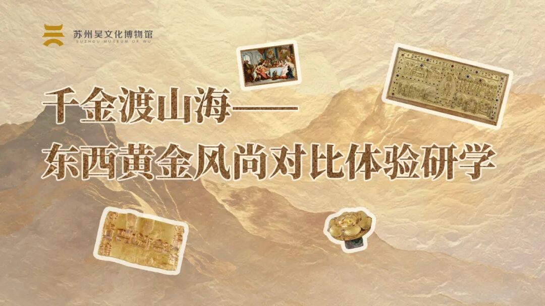 “黄金——中西交流中的贵金属”宣教活动上新