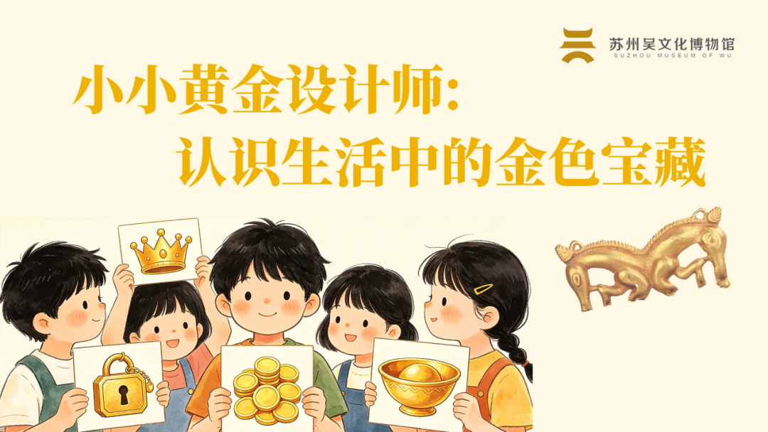 “黄金——中西交流中的贵金属”宣教活动上新