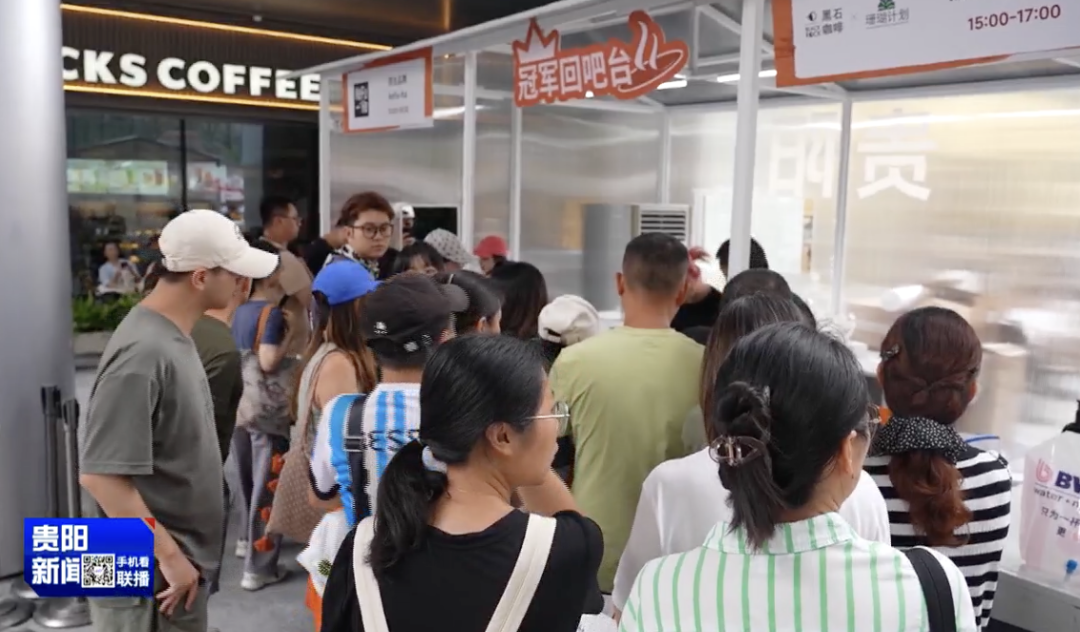 避暑之都·点亮避暑经济｜咖香为引 赛事为媒！贵阳推动咖啡产业蝶变升级