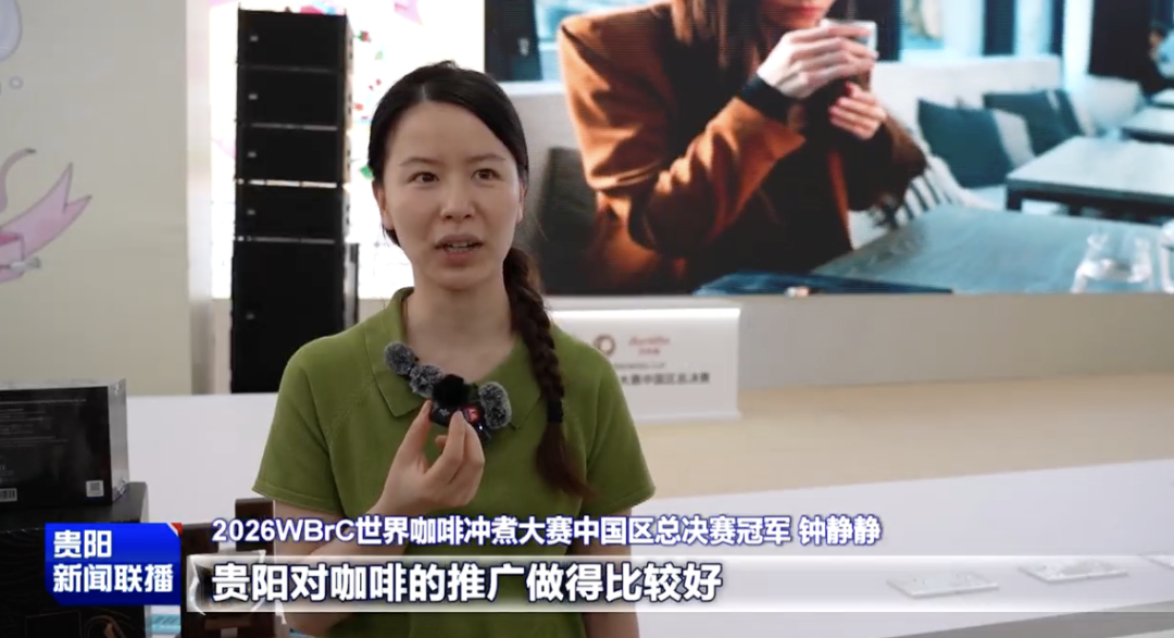 避暑之都·点亮避暑经济｜咖香为引 赛事为媒！贵阳推动咖啡产业蝶变升级