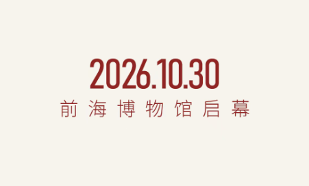 官宣！前海博物馆10月30日开馆