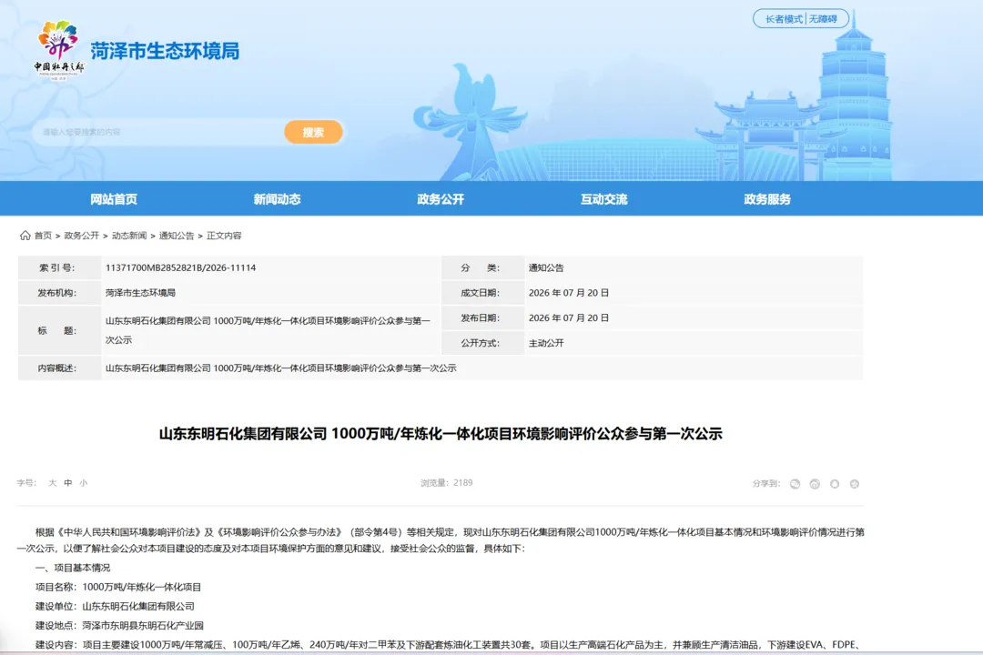 总投资713亿！东明石化转型升级千万吨级炼化项目环评公示