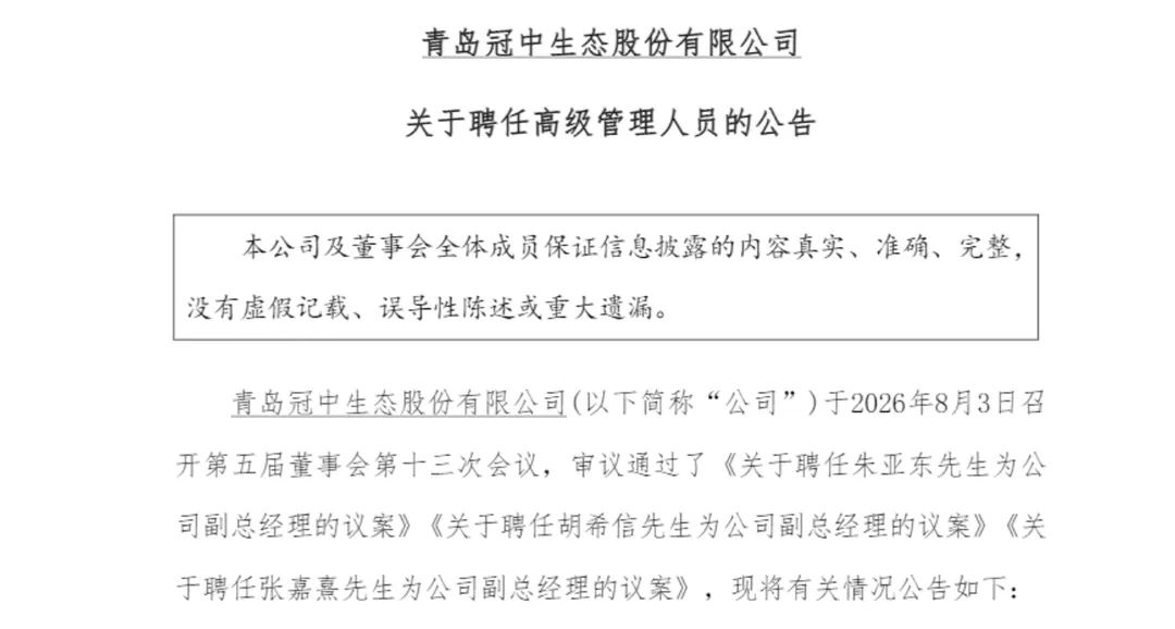 青岛冠中生态再迎人事调整：杭州精算家“班底”入驻，三位副总同日上任