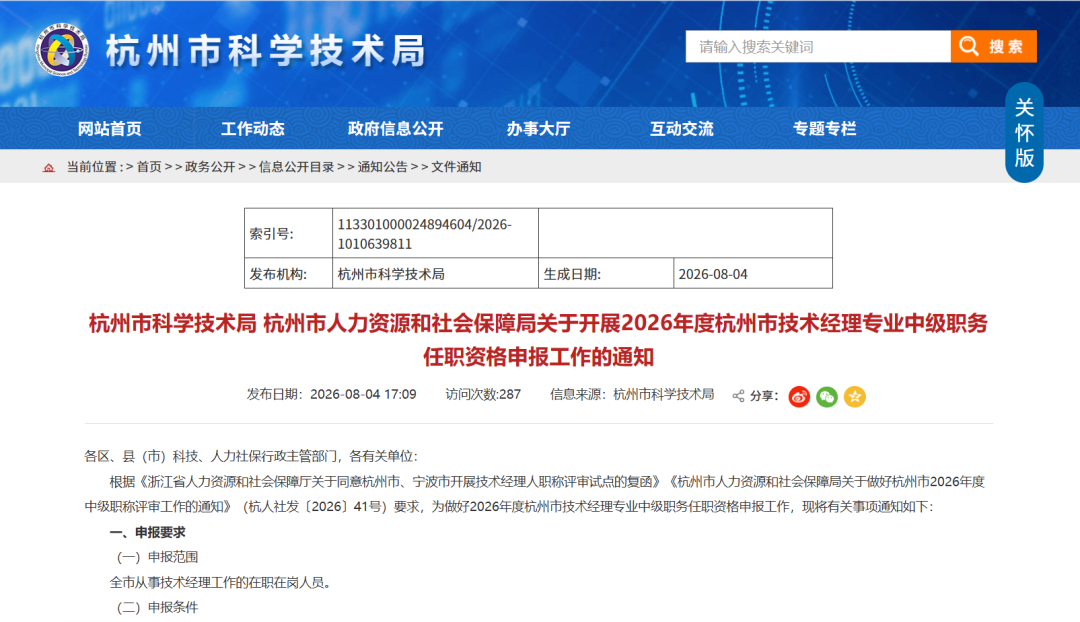 杭州市人力资源和社会保障网_技术经理职称申报条件_杭州市技术经理中级职称评审