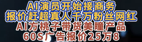 AI演员出道，这下真要抢内娱饭碗