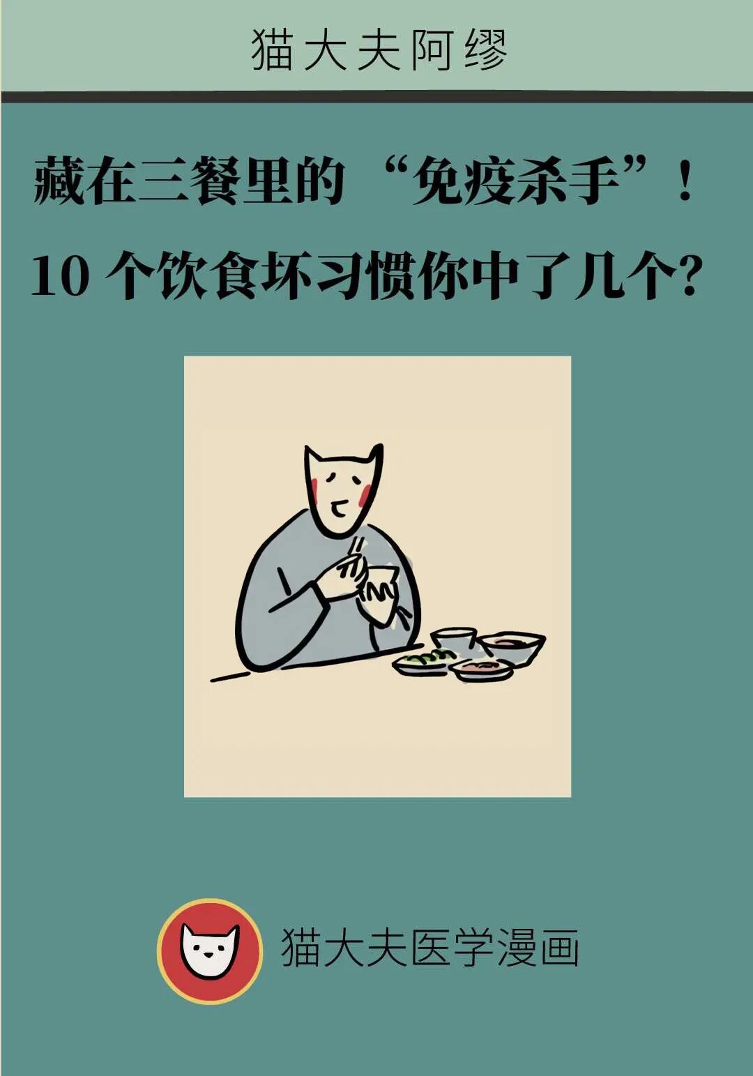 藏在三餐里的“免疫杀手”!10个饮食坏习惯,你中了几个?