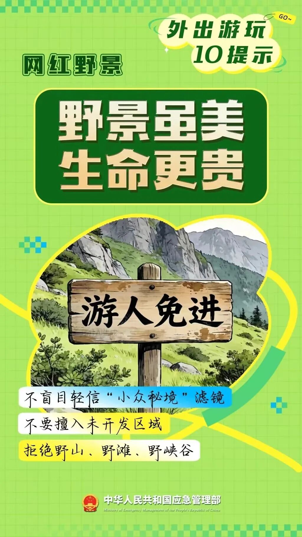 【安全知识】奔赴山野，远离风险！这份“户外避险指南” 请收好