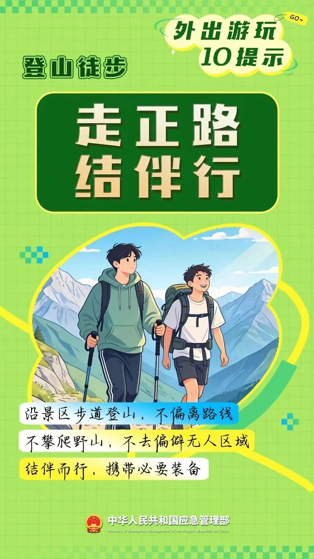 【安全知识】奔赴山野，远离风险！这份“户外避险指南” 请收好