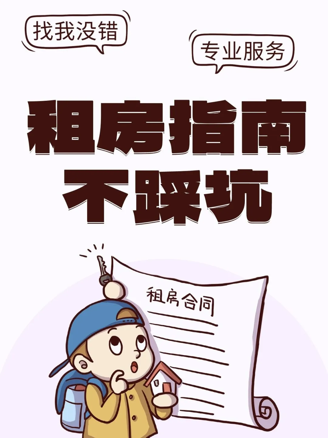 告别租房套路！这份干货请收好