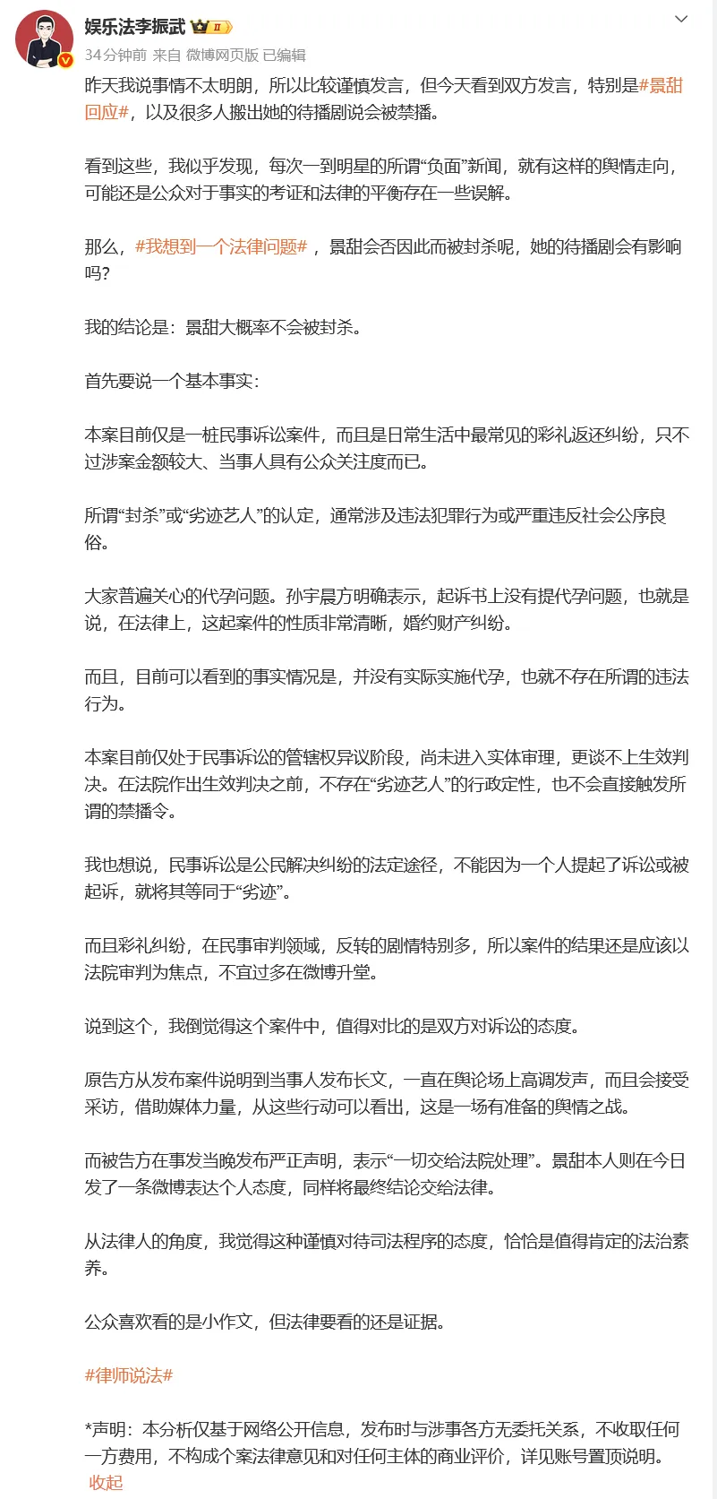 孙宇晨称《我的女友景甜》存在虚构部分，与景甜现在没有沟通，要回3000万彩礼是律师的建议；有律师称景甜大概率不会被封杀