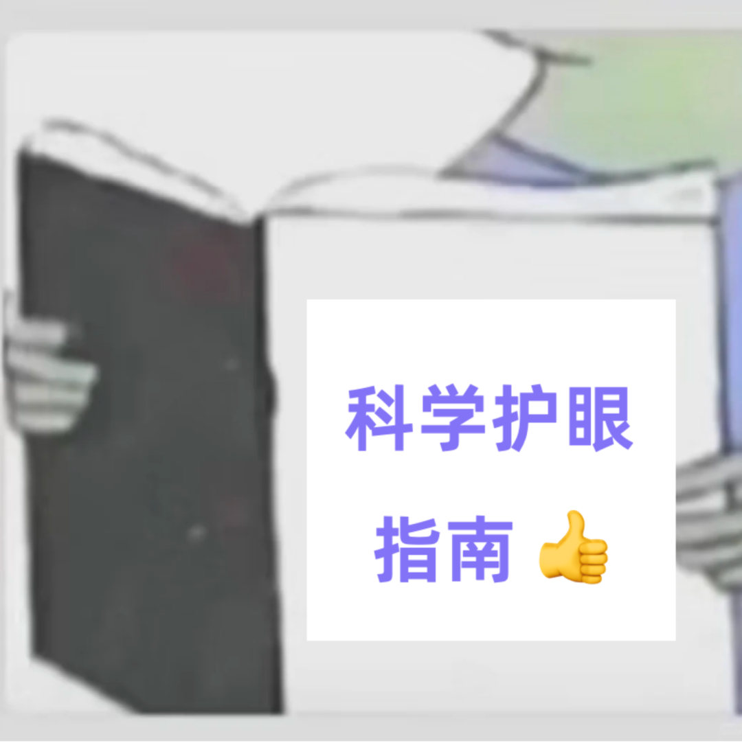 避免不了过度用眼，但必须学会恢复方法